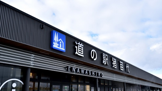 福島・会津のおすすめ立ち寄りスポットである道の駅猪苗代の写真