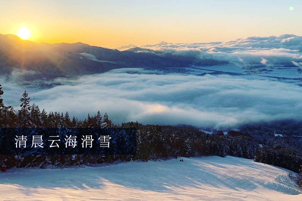 清晨云海滑雪