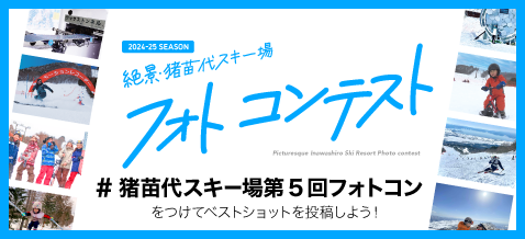 絶景・猪苗代スキー場第5回フォトコンテスト