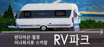 RV파크 안내