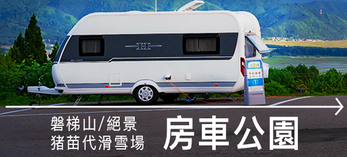 露營車停車場簡介