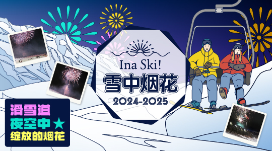 Ina Ski!雪中烟花