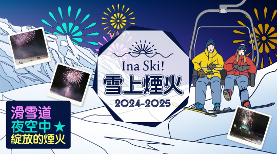 Ina Ski!雪上煙火