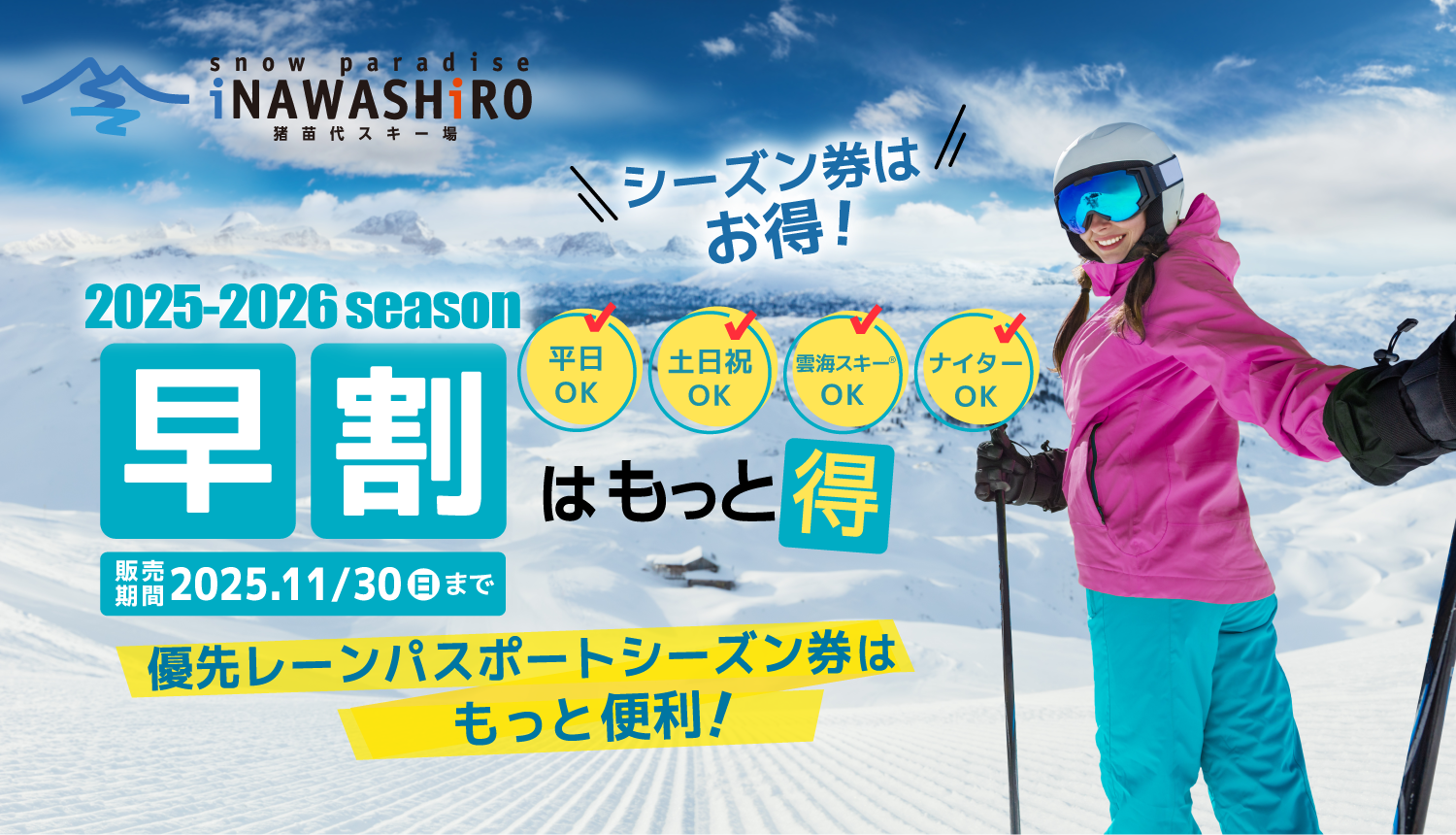 2025-26シーズン券早割