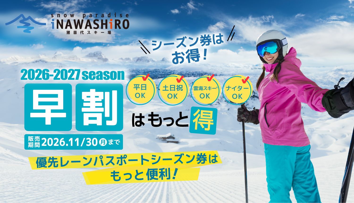 2026-27シーズン券早割