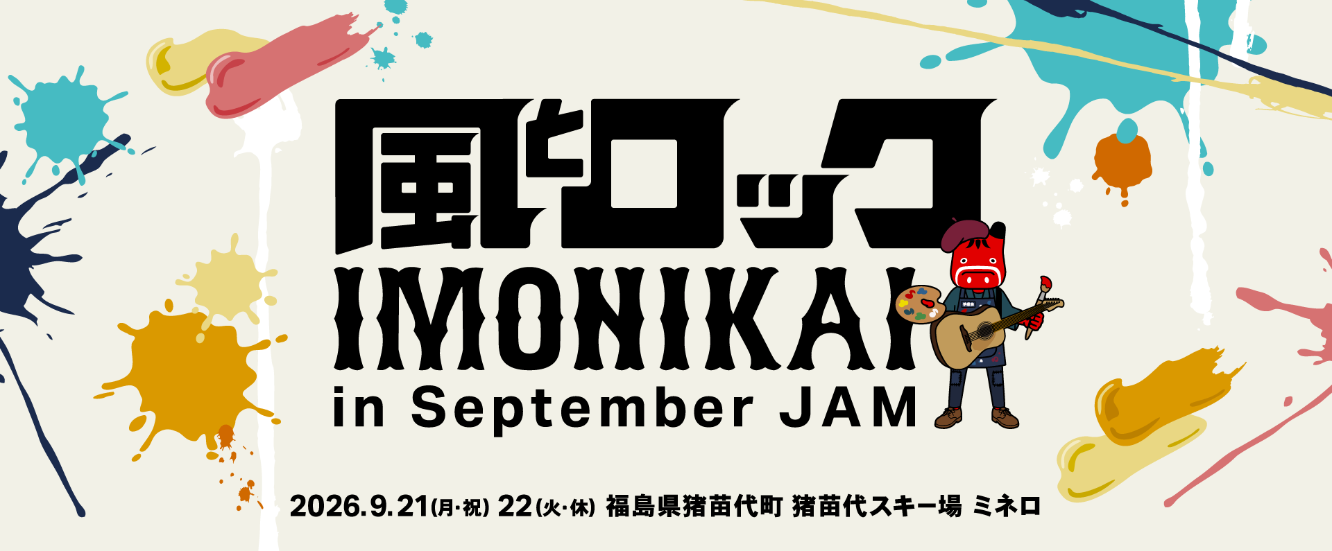 風とロック芋煮会 in September JAM 2026年9月21日・22日 猪苗代スキー場ミネロ