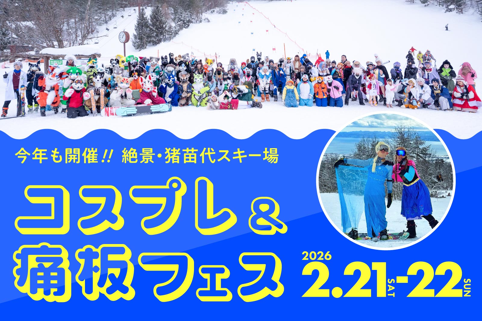 いなスキ！コスプレ＆痛板フェス開催のお知らせ