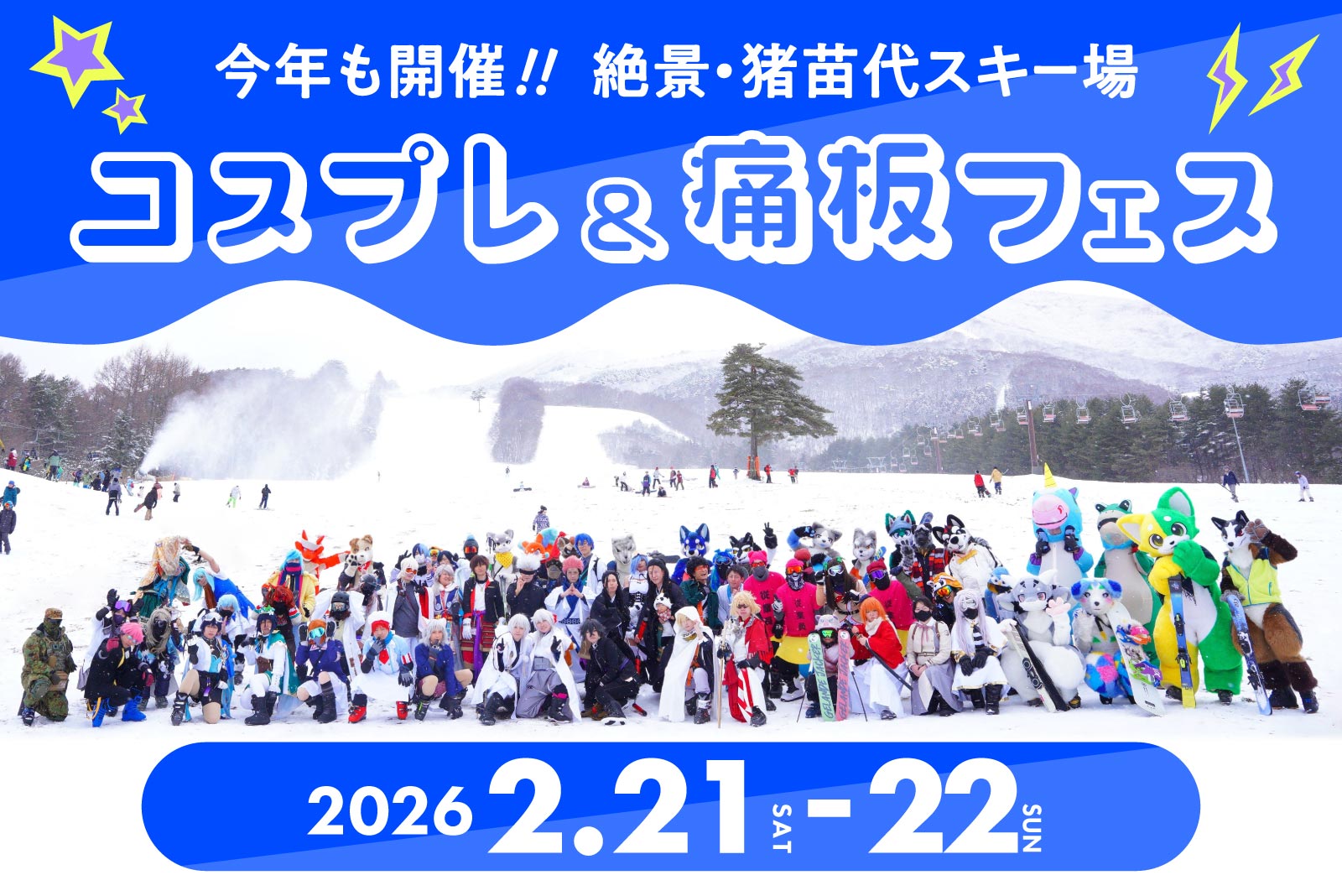 いなスキ！コスプレ＆痛板フェス開催のお知らせ