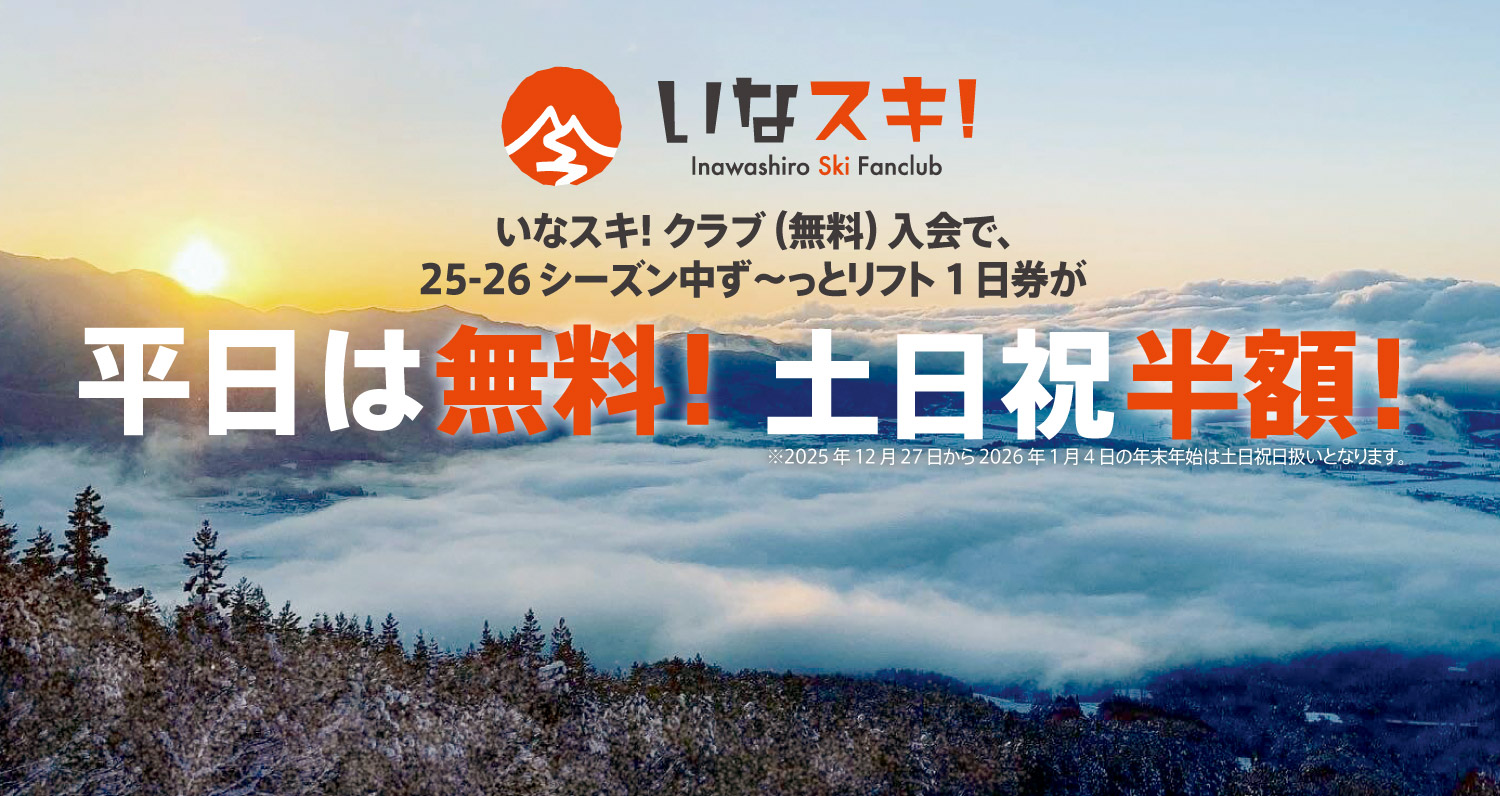 いなスキ！会員特典