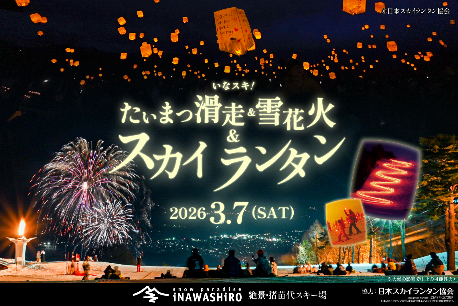 たいまつ滑走＆雪花火＆スカイランタン®イベント開催のお知らせ