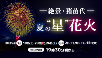 絶景・猪苗代の”星”花火開催のお知らせ