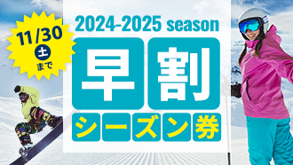 2024-25シーズン券早割販売開始のお知らせ