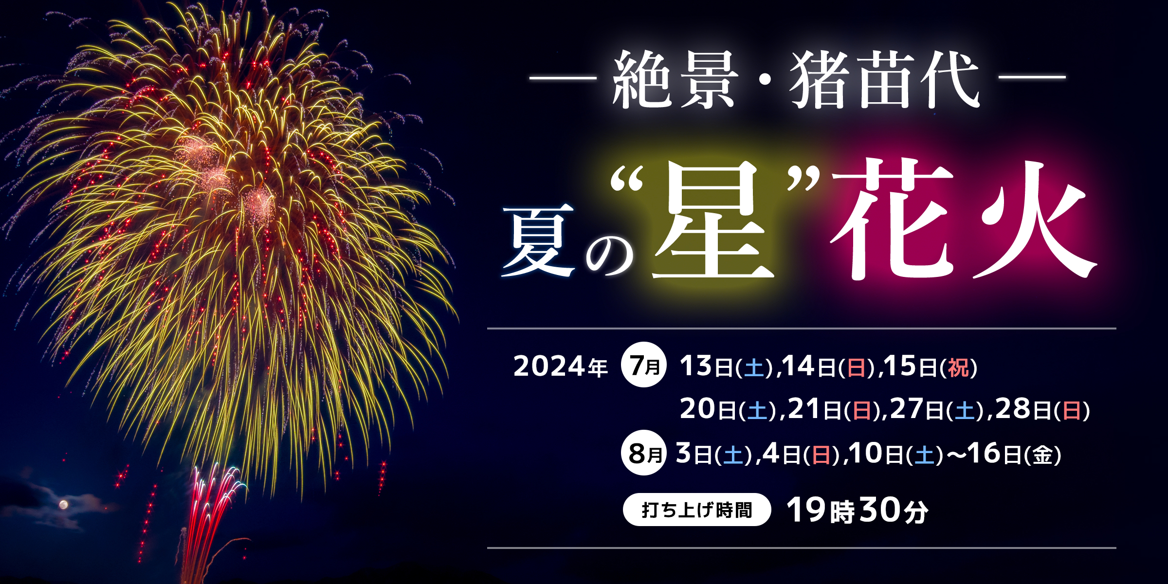 Picturesque Inawashiro Summer Starry Night Fireworks