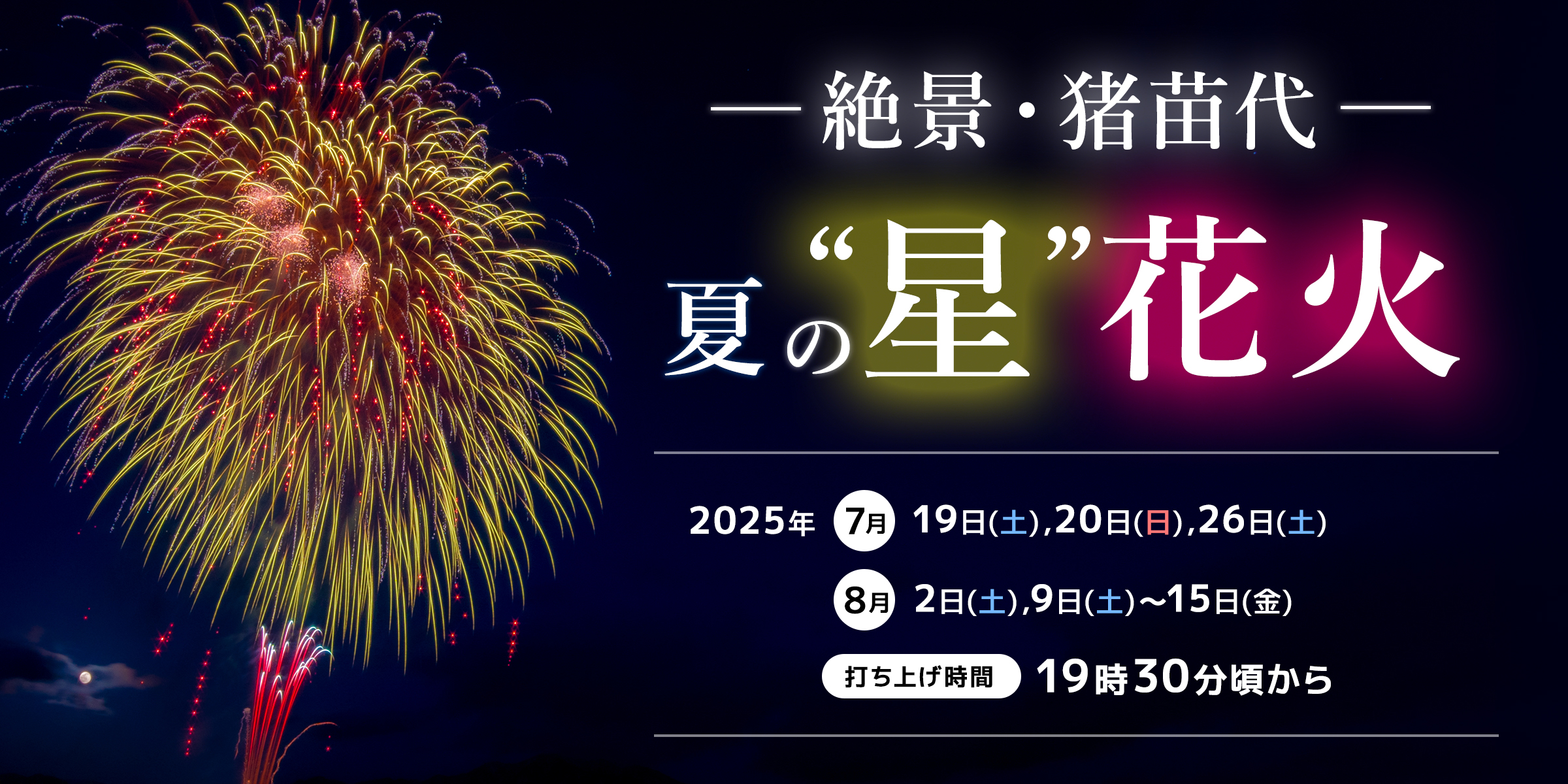 絶景・猪苗代 夏の”星”花火