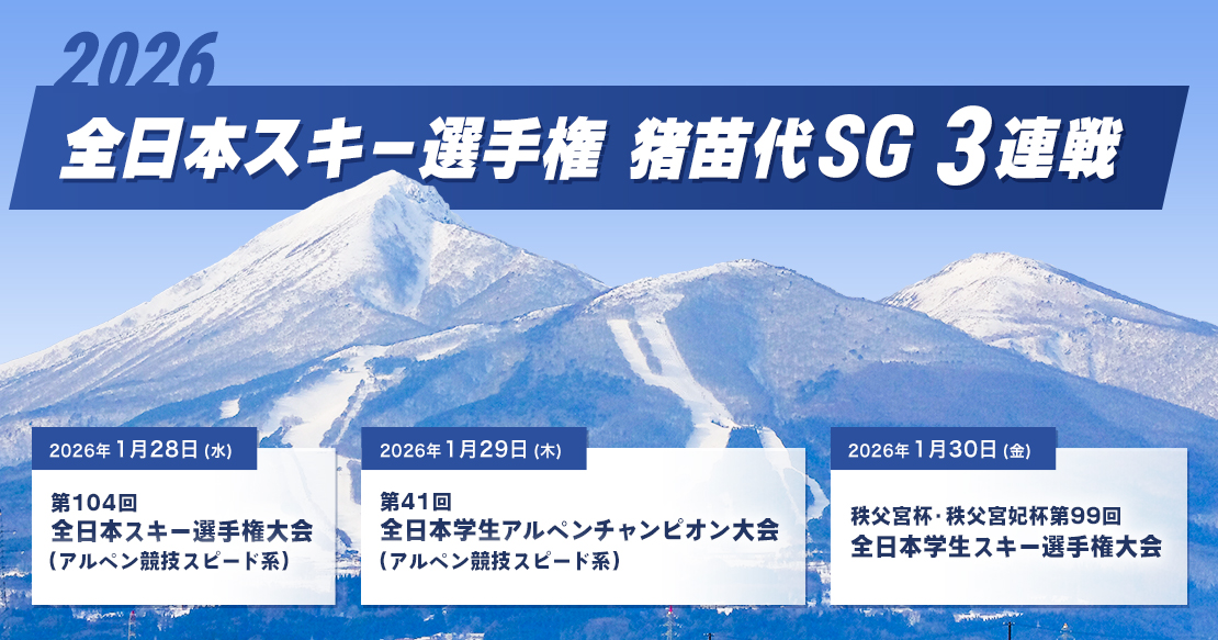 2026全日本スキー選手権猪苗代SG3連戦