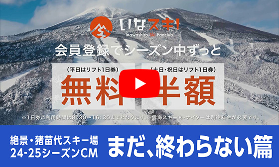 絕景・猪苗代滑雪场 TVCM