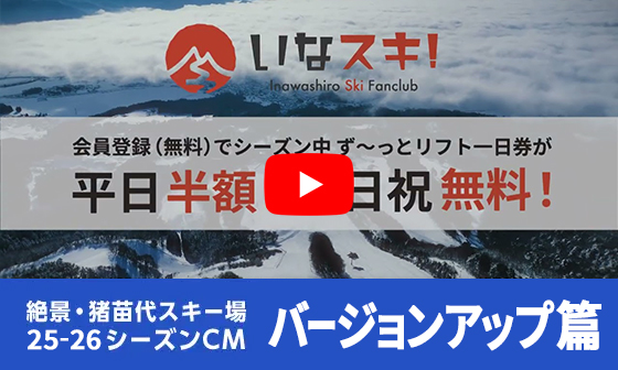 絕景・猪苗代滑雪场 TVCM