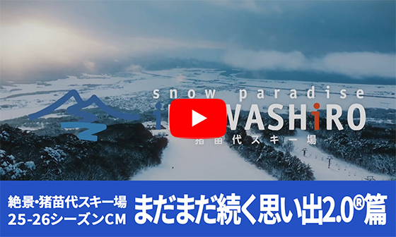 절경·이나와시로 스키장 TVCM