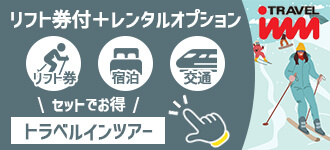 【2025-2026シーズン】トラベルインスキー・スノボツアー
