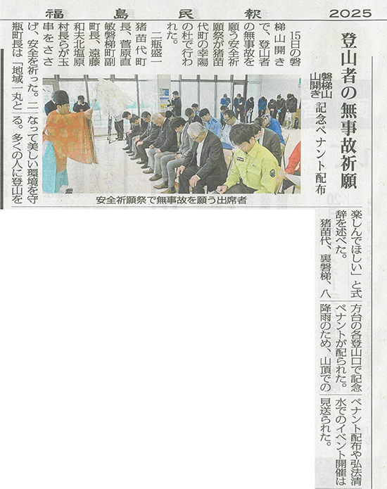 2025/6/17 福島民報新聞 磐梯山山開き・安全祈願祭実施に関する記事