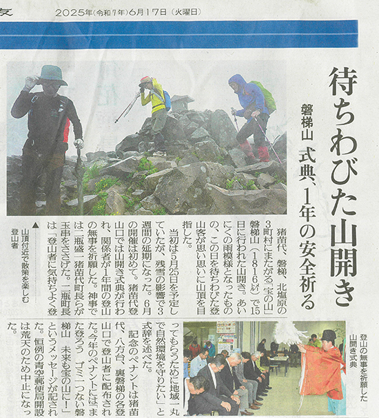 2025/6/17 福島民友新聞 磐梯山山開き・安全祈願祭実施に関する記事