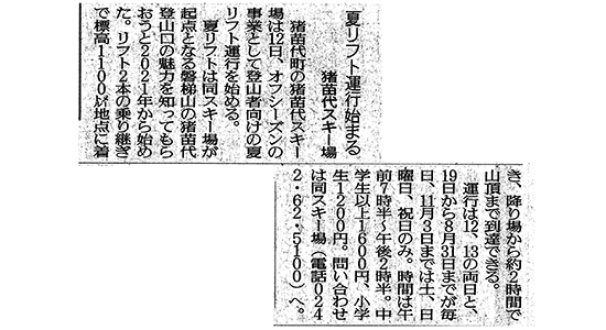 2025/7/12 福島民友新聞 猪苗代スキー場夏リフト運行開始に関する記事