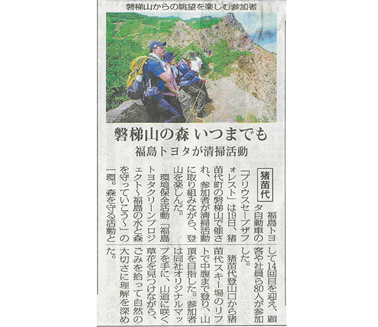 2025/7/20 福島民報新聞 猪苗代登山道で行われた福島トヨタ「プリウスセーブザフォレスト」の活動に関する記事