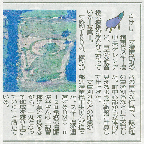 2025/8/5 福島民報新聞 猪苗代スキー場ゲレンデアートに関する記事