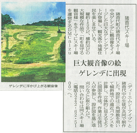 2025/8/17 福島民友新聞 猪苗代スキー場ゲレンデアートに関する記事