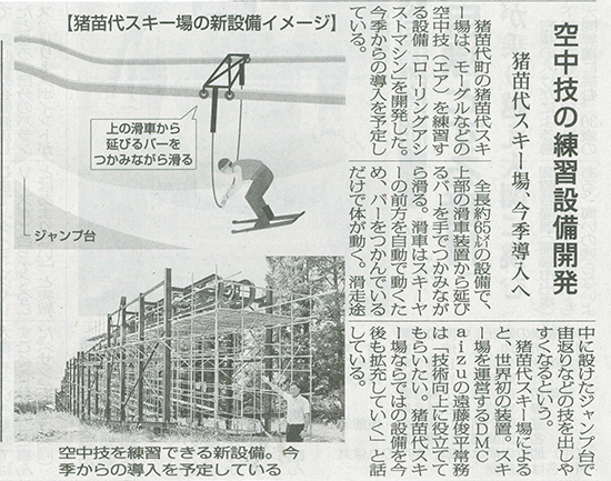 2025/9/10 福島民報新聞 猪苗代スキー場ローリングアシストマシンに関する記事