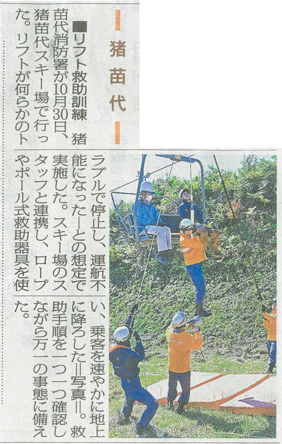 2025/11/2 福島民報新聞 猪苗代消防署と連携したリフト救助訓練の実施に関する記事