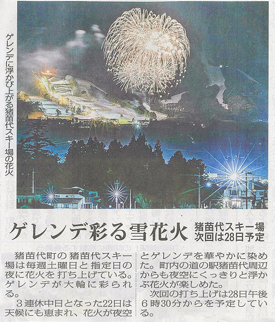 2026/2/26 福島民報新聞 猪苗代スキー場 雪花火に関する記事