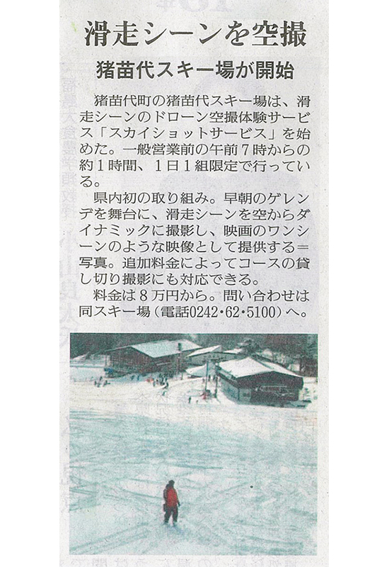 2026/3/4 福島民報新聞 猪苗代スキー場 スカイショットサービスに関する記事