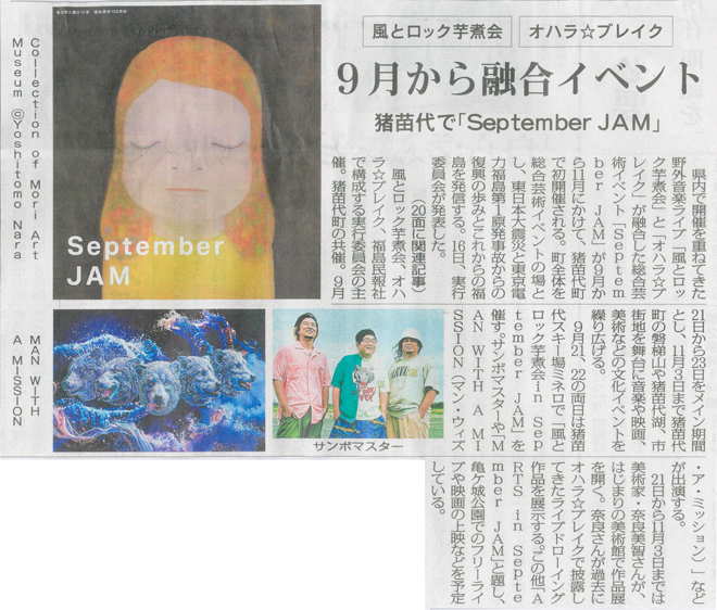 2026/4/17 福島民報新聞 「September JAM」開催に関する記事