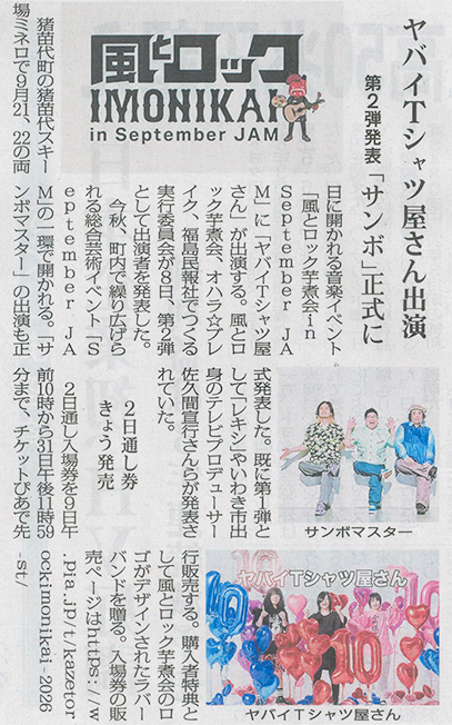 2026/5/9 福島民報新聞 「September JAM」の第二弾出演者発表に関する記事
