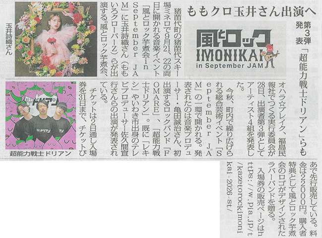 2026/5/29 福島民報新聞 「September JAM」の第三弾出演者発表に関する記事