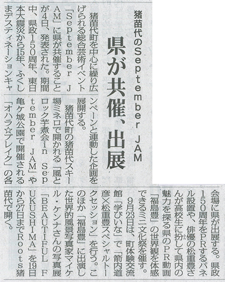 2026/8/5 福島民報新聞 「September JAM」の福島県共催・出展に関する記事