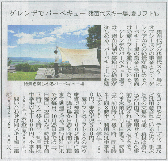 2026/8/9 福島民友新聞 絶景・猪苗代スキー場のゲレンデ絶景BBQ・登山者向け夏リフト営業に関する記事