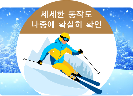 세세한 동작도 나중에 확실히 확인