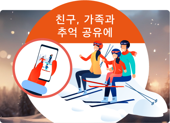 친구, 가족과 추억의 공유에