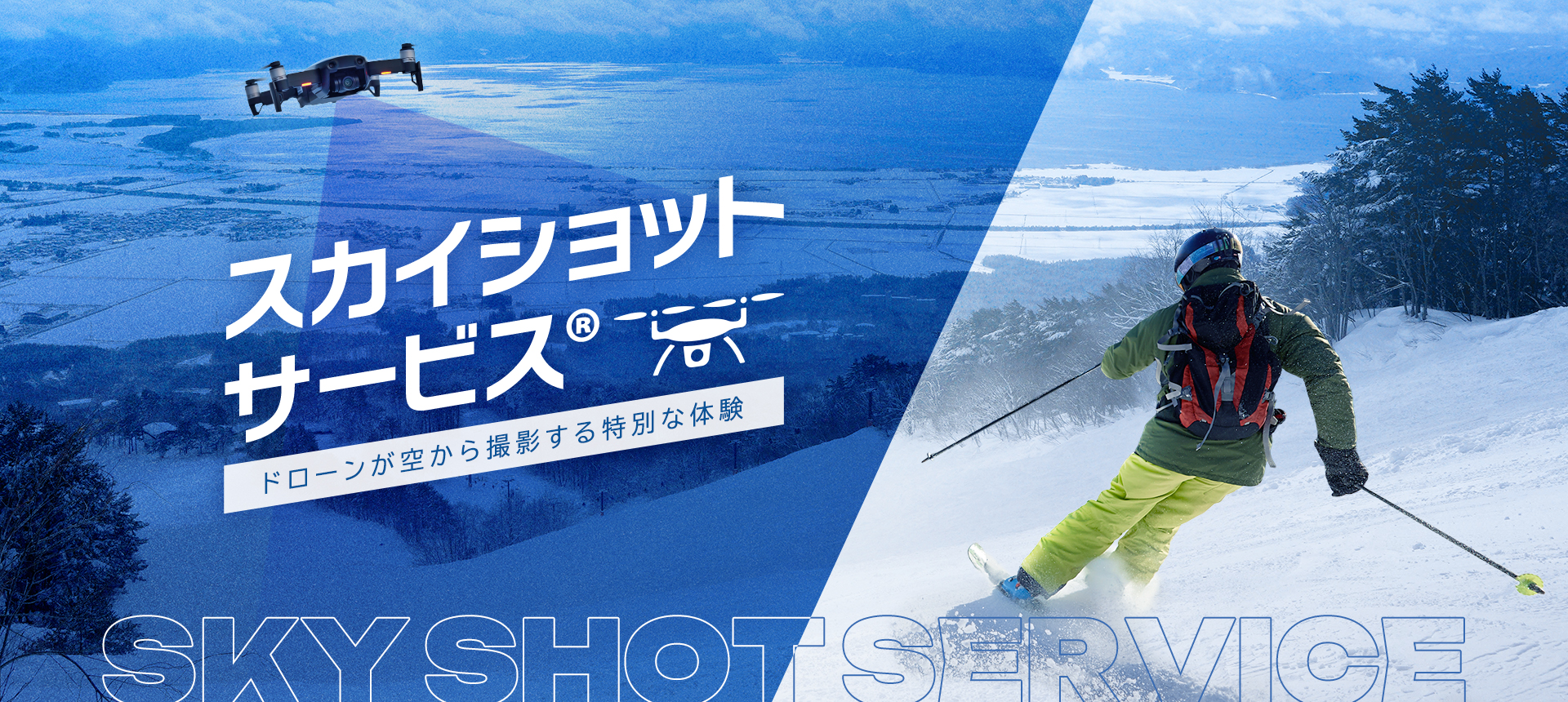 スカイショットサービス