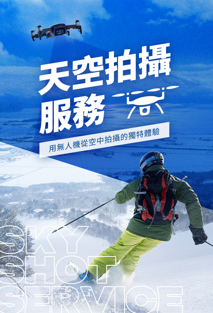 天空拍攝服務