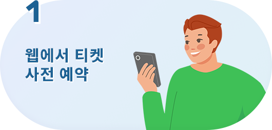 웹에서 티켓 사전 예약