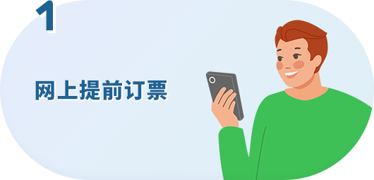 网上提前订票