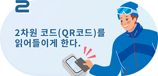 2차원 코드(QR코드)를 읽어들이게 한다.