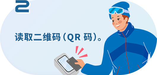 读取二维码（QR 码）。