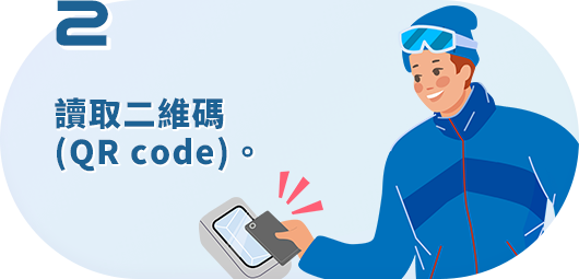 讀取二維碼 (QR code)。