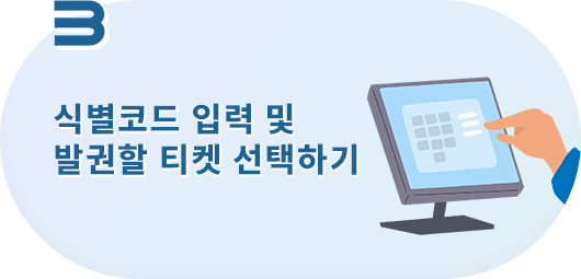 식별코드 입력 및 발권할 티켓 선택하기