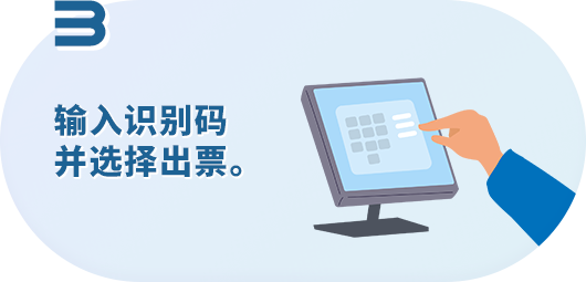 输入识别码并选择出票。