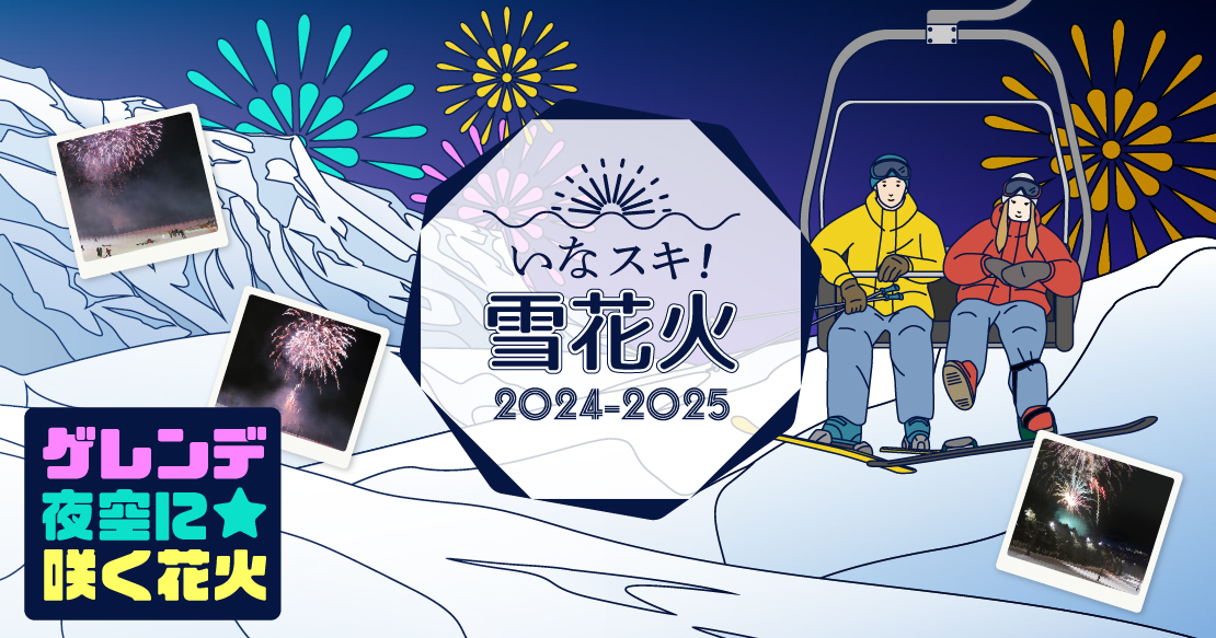 Ina Ski!雪上煙火大會